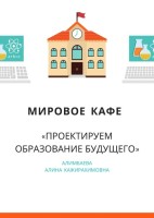 МИРОВОЕ КАФЕ «ПРОЕКТИРУЕМ ОБРАЗОВАНИЕ БУДУЩЕГО»