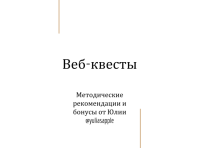 Веб-квесты: методичка