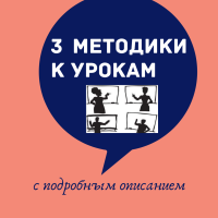 3 методики для ваших уроков