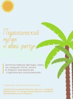 ПЕДАГОГИЧЕСКИЙ МИТАП «ГАВАИ PARTY»