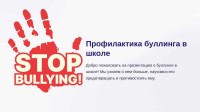 Презентация "Профилактика буллинга в школе"
